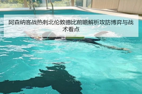 阿森纳客战热刺北伦敦德比前瞻解析攻防博弈与战术看点